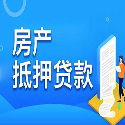 化州​房产抵押贷款