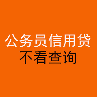 化州公务员信用贷款