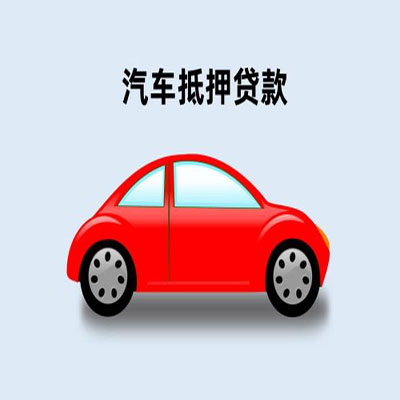 化州车辆抵押贷款
