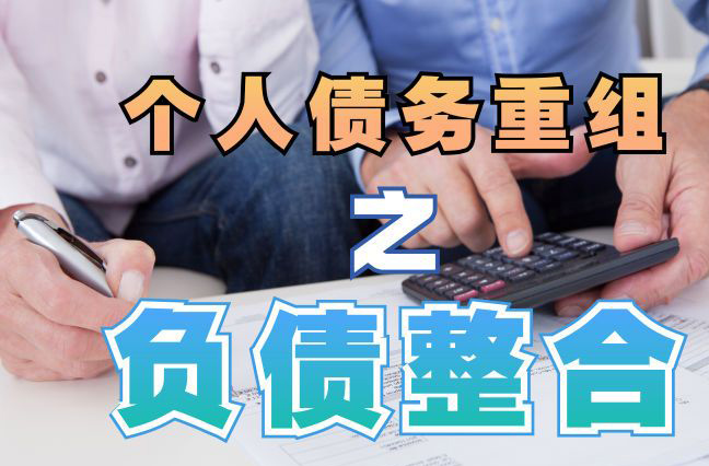 化州债务重组公司，化州债务优化减轻还款压力！