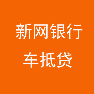 化州新网银行车抵贷