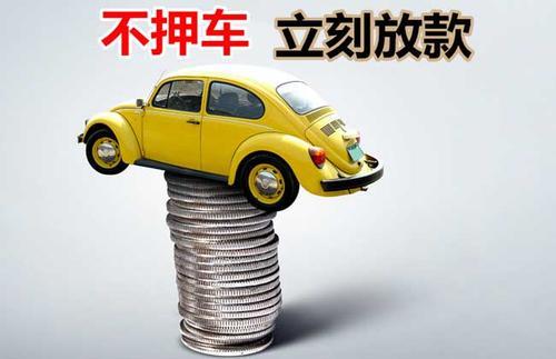 化州押证不押车贷款看征信吗？押证不押车贷款公司哪家更便宜？