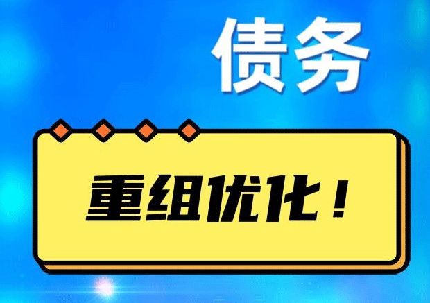 化州探索你的公积金贷款潜力：债务整合与贷款机会